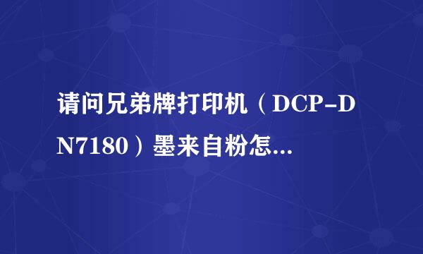 请问兄弟牌打印机（DCP-DN7180）墨来自粉怎么清零？