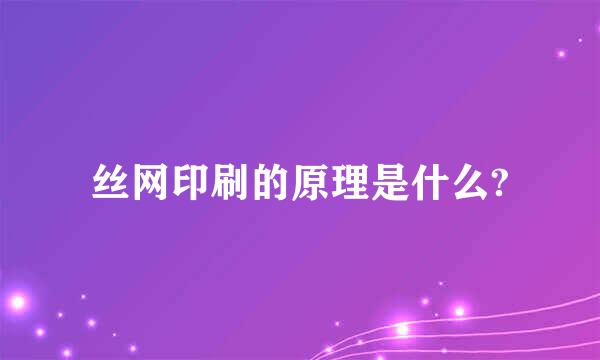 丝网印刷的原理是什么?