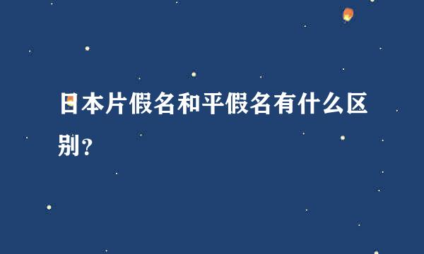 日本片假名和平假名有什么区别？