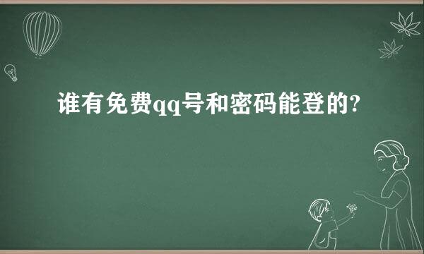 谁有免费qq号和密码能登的?