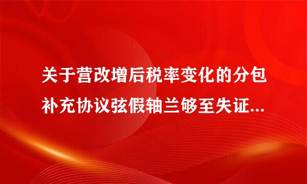 关于营改增后税率变化的分包补充协议弦假轴兰够至失证员怎么写