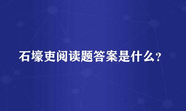 石壕吏阅读题答案是什么？