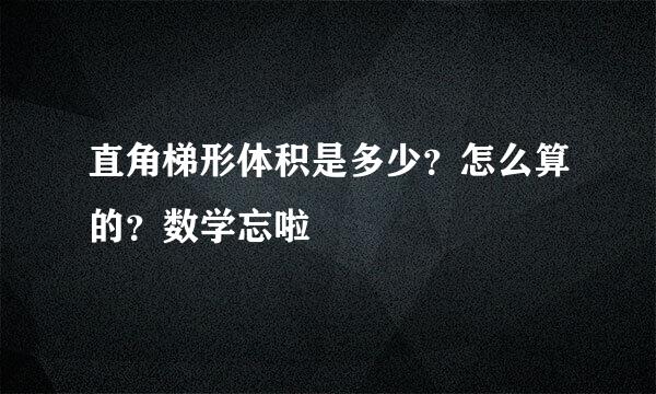 直角梯形体积是多少？怎么算的？数学忘啦