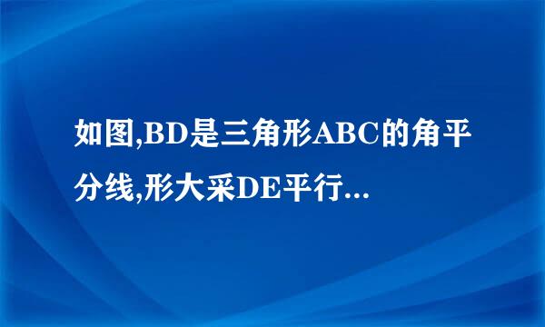 如图,BD是三角形ABC的角平分线,形大采DE平行于CB,交AB于依卫书工盟点E,角A=45°,角BDC=60°.求角BDE各内角的度数