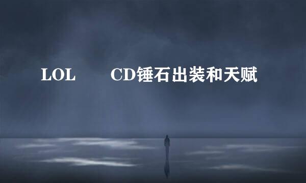 LOL  CD锤石出装和天赋