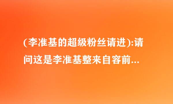 (李准基的超级粉丝请进):请问这是李准基整来自容前的照片吗?