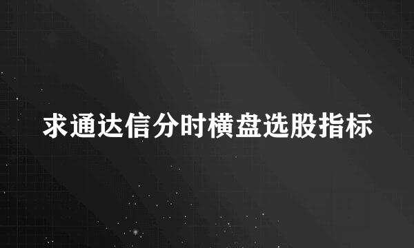 求通达信分时横盘选股指标