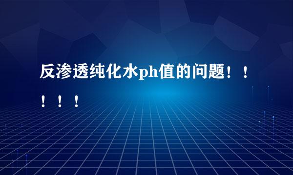 反渗透纯化水ph值的问题！！！！！