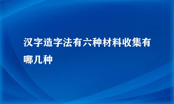 汉字造字法有六种材料收集有哪几种