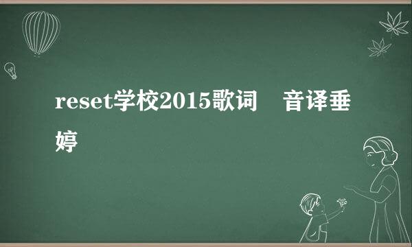 reset学校2015歌词 音译垂婷