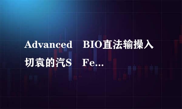 Advanced BIO直法输操入切袁的汽S Features（高级BIOS设置）