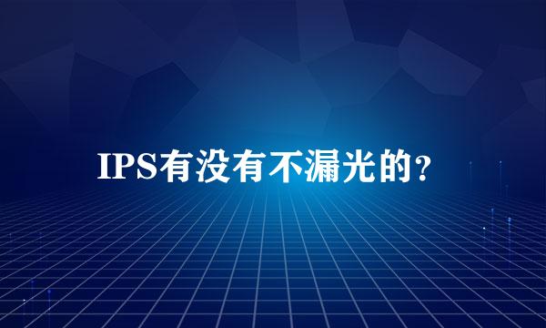 IPS有没有不漏光的？