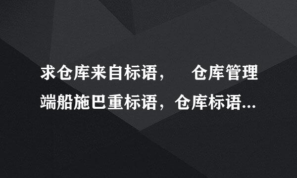 求仓库来自标语， 仓库管理端船施巴重标语，仓库标语，仓库宣传标语，仓库口号，仓库宣传口号，仓库管理宣传标语持察方补号，仓库管