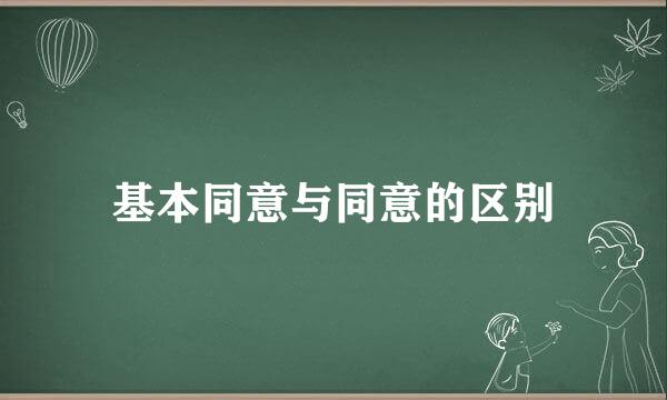 基本同意与同意的区别