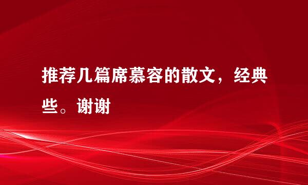 推荐几篇席慕容的散文，经典些。谢谢