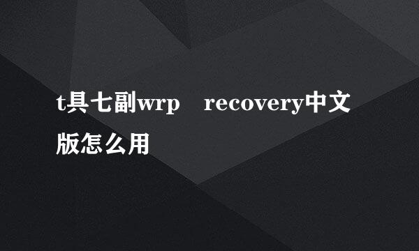 t具七副wrp recovery中文版怎么用