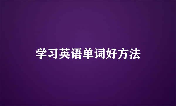 学习英语单词好方法