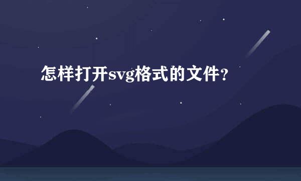 怎样打开svg格式的文件？