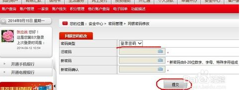 中国邮政储蓄银行网上银行怎么修改登录密码