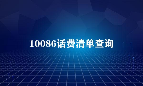 10086话费清单查询