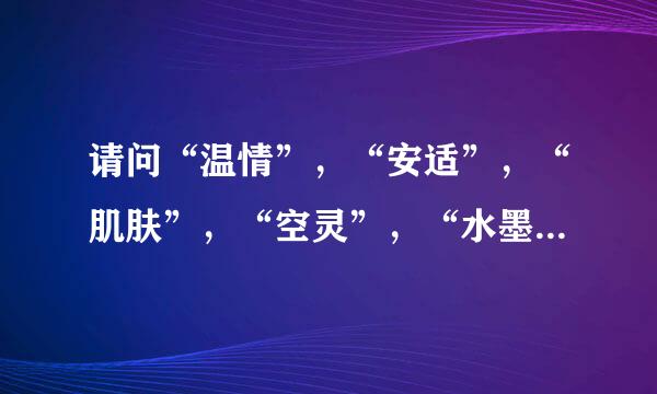 请问“温情”，“安适”，“肌肤”，“空灵”，“水墨画”，“蓝汪汪”，“贮蓄”这些词语的意思是什么？