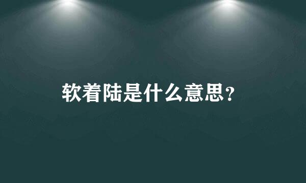 软着陆是什么意思？