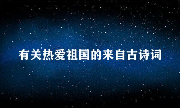 有关热爱祖国的来自古诗词