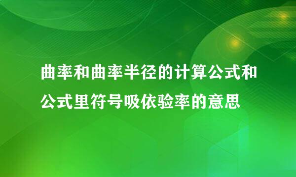 曲率和曲率半径的计算公式和公式里符号吸依验率的意思