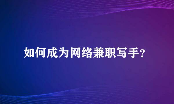 如何成为网络兼职写手？