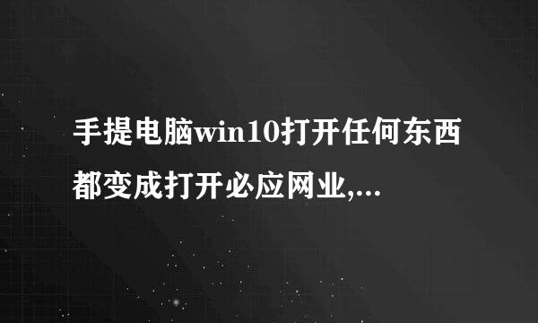 手提电脑win10打开任何东西都变成打开必应网业,F1键失灵引发的帮助网页