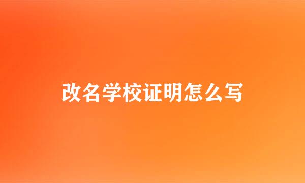 改名学校证明怎么写