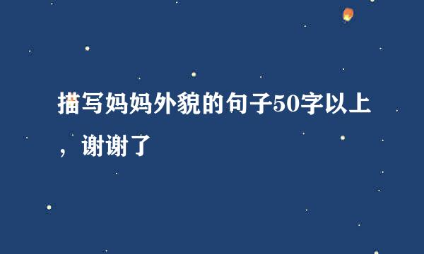 描写妈妈外貌的句子50字以上，谢谢了