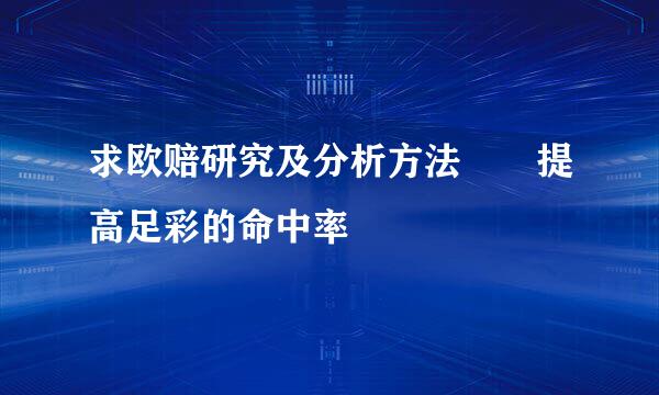 求欧赔研究及分析方法  提高足彩的命中率