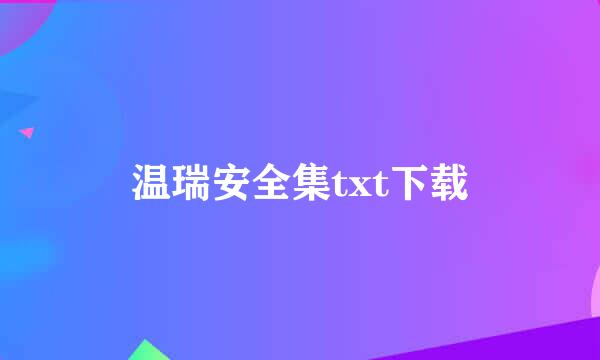 温瑞安全集txt下载