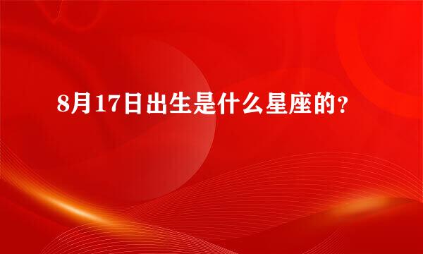 8月17日出生是什么星座的？