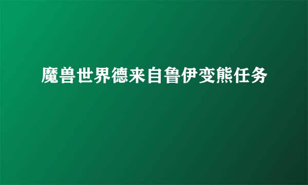 魔兽世界德来自鲁伊变熊任务