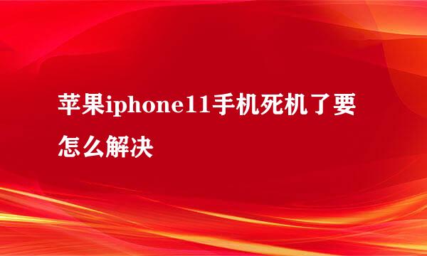 苹果iphone11手机死机了要怎么解决