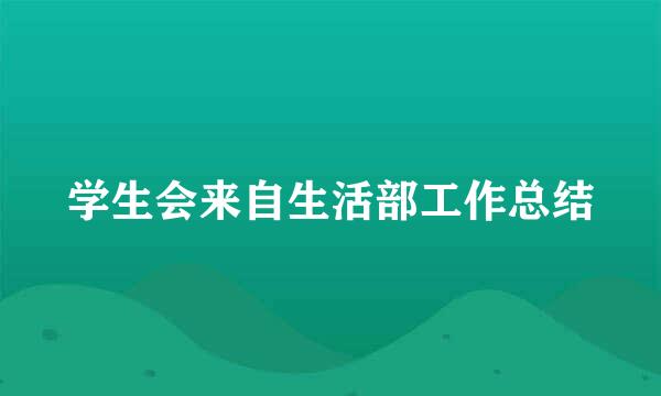 学生会来自生活部工作总结