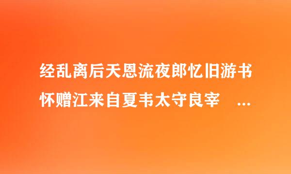 经乱离后天恩流夜郎忆旧游书怀赠江来自夏韦太守良宰  这首诗怎么断句，怎么读？