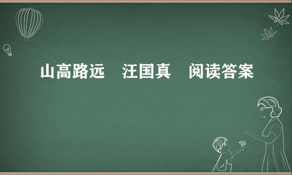 山高路远 汪国真 阅读答案