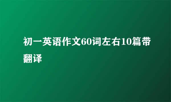 初一英语作文60词左右10篇带翻译