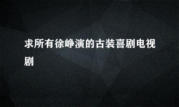 求所有徐峥演的古装喜剧电视剧