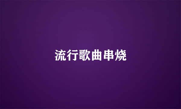 流行歌曲串烧