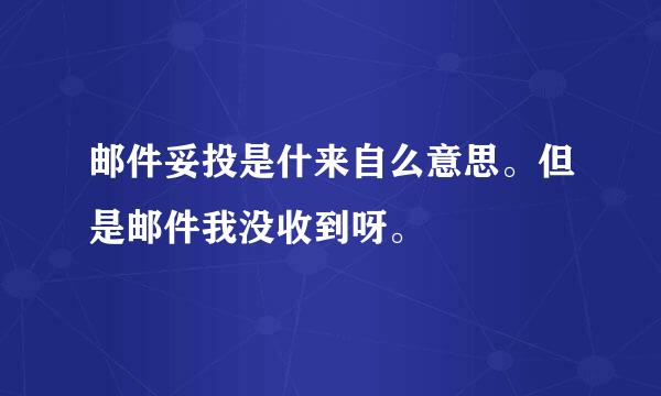 邮件妥投是什来自么意思。但是邮件我没收到呀。