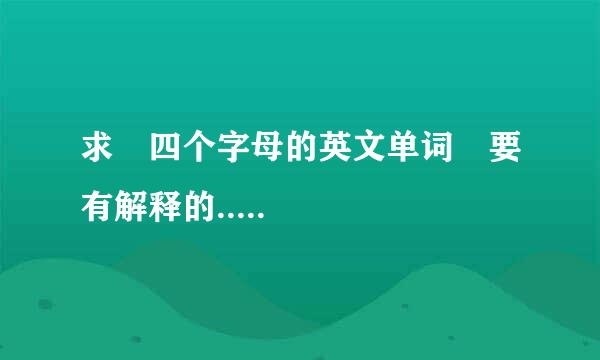 求 四个字母的英文单词 要有解释的.....