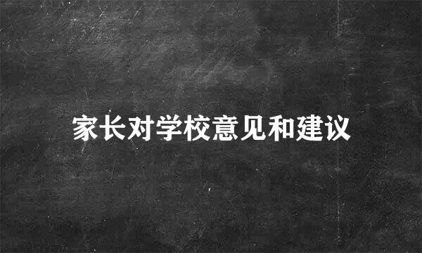 家长对学校意见和建议