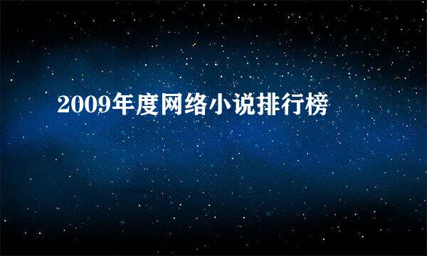 2009年度网络小说排行榜