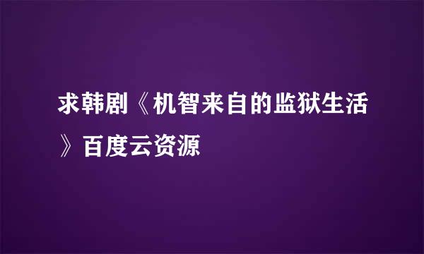 求韩剧《机智来自的监狱生活》百度云资源