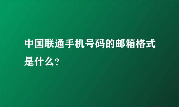 中国联通手机号码的邮箱格式是什么？