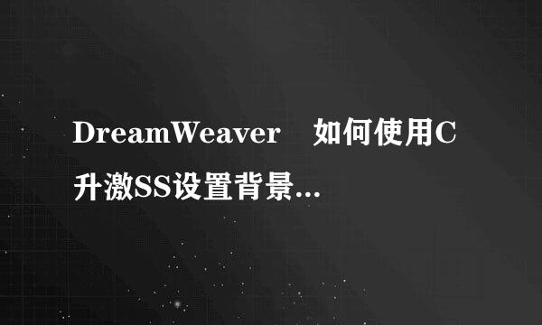 DreamWeaver 如何使用C升激SS设置背景图片为平铺